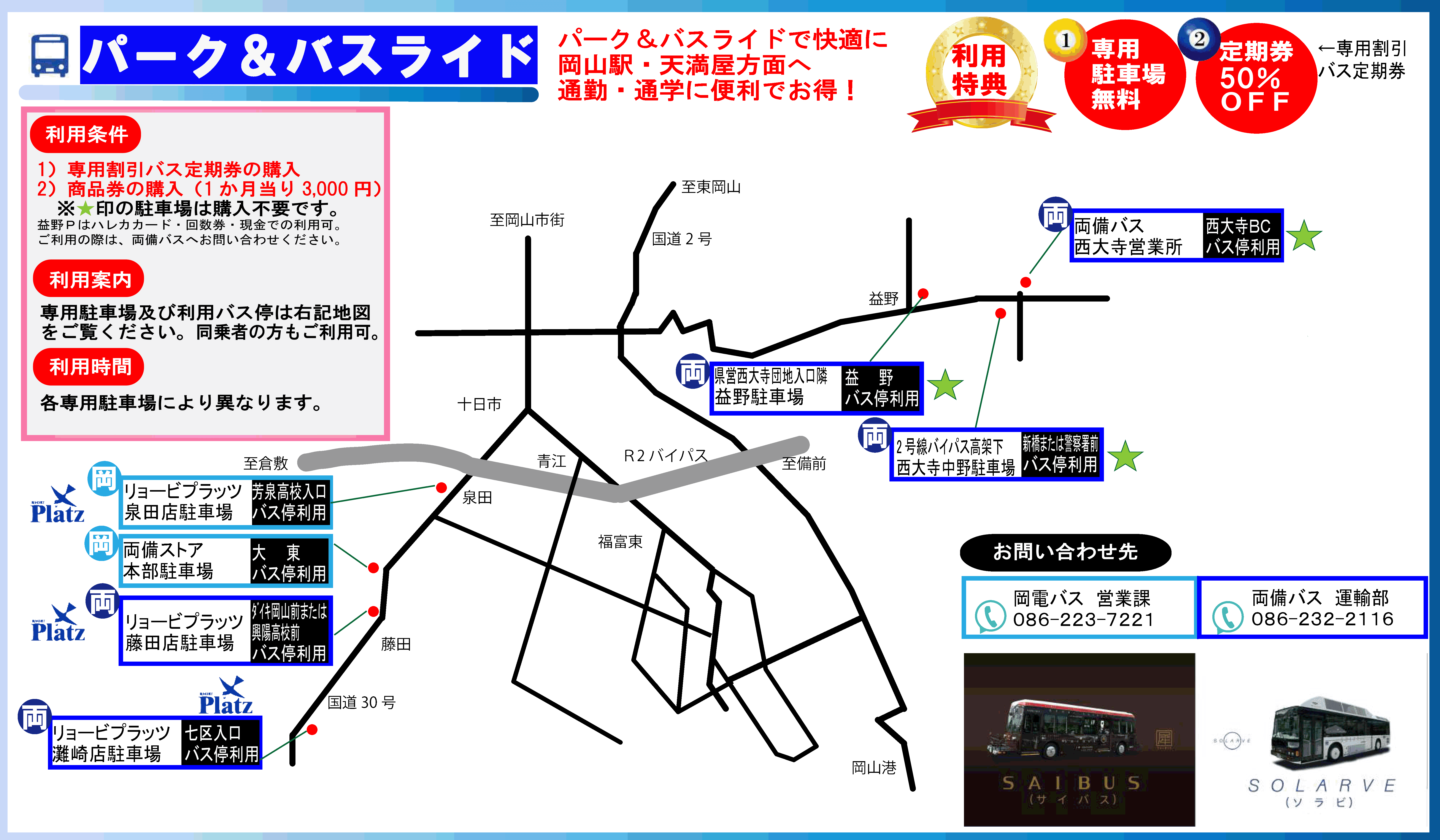 パーク アンド バスライド 両備バス