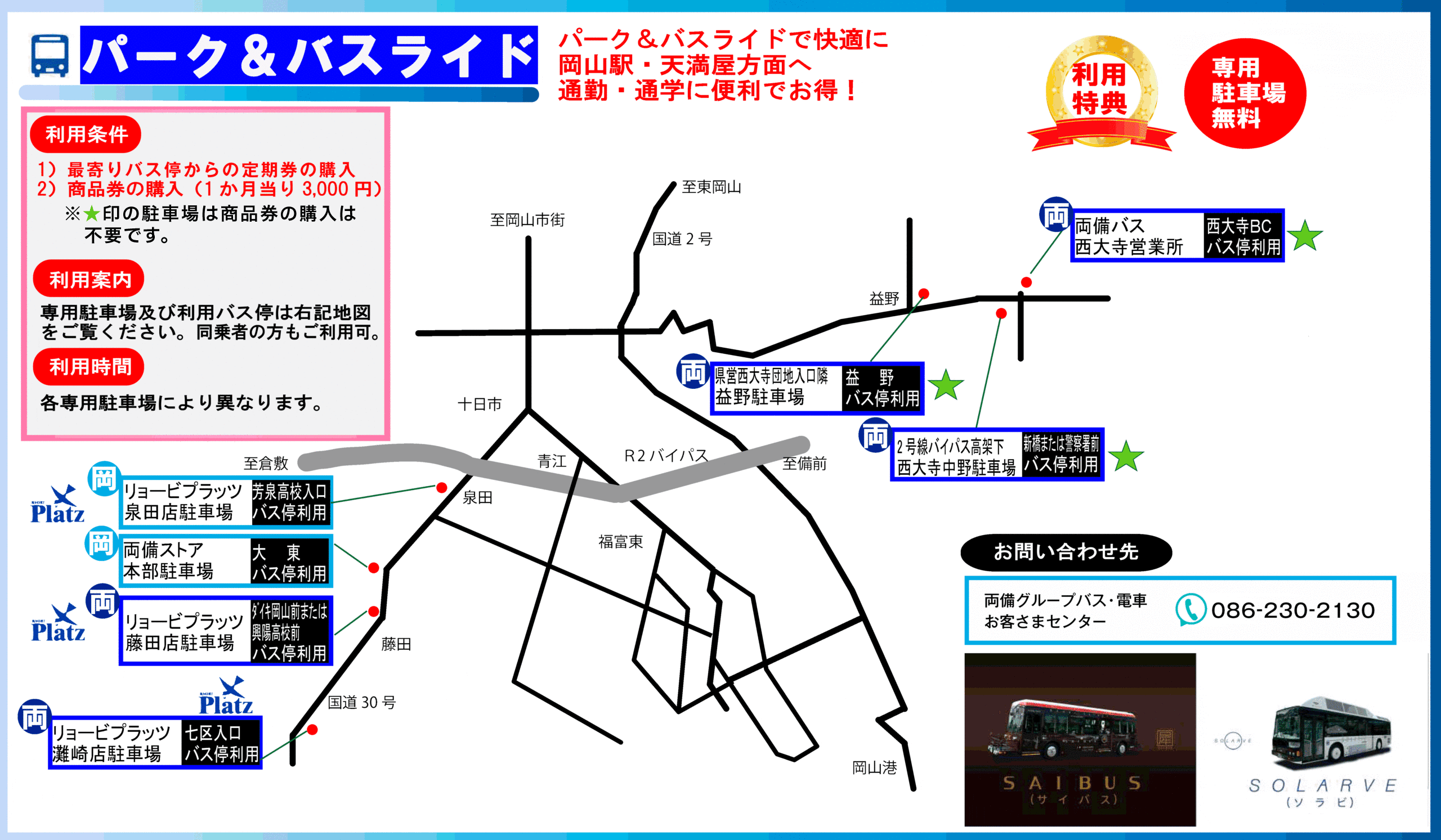 パーク アンド バスライド 両備バス