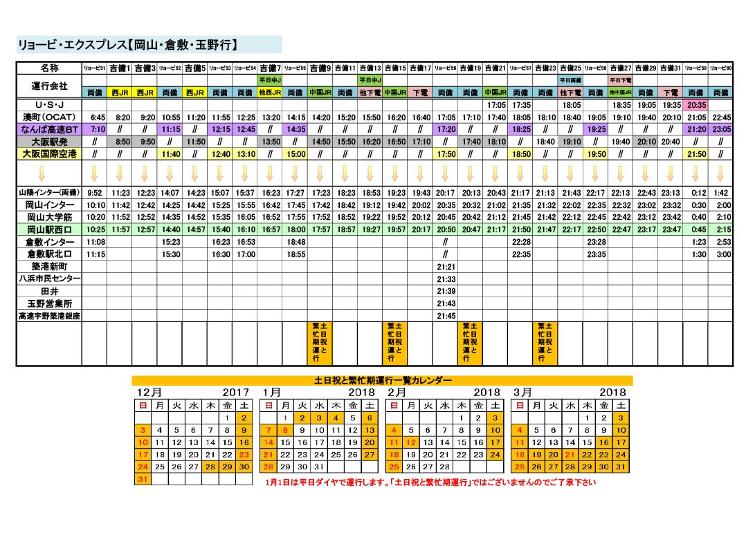 Osakatimetable 02 両備バス