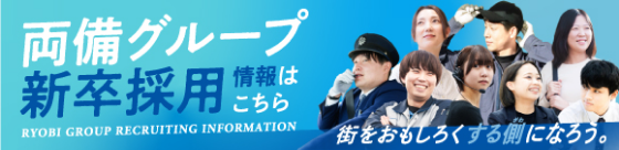両備グループ新卒採用