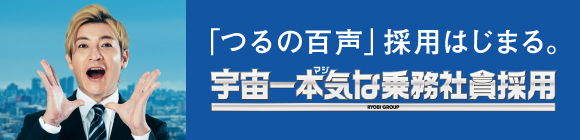 宇宙一本気な乗務社員採用