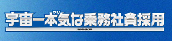 宇宙一本気な乗務社員採用