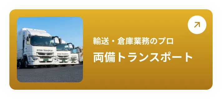 輸送・倉庫業務のプロ 両備トランスポート